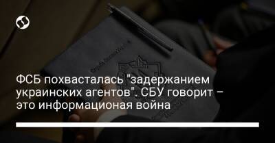 ФСБ похвасталась "задержанием украинских агентов". СБУ говорит – это информационая война