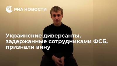 Агенты украинских спецслужб, задержанные ФСБ, дали на видео признательные показания