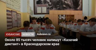 Около 85 тысяч человек напишут «Казачий диктант» в Краснодарском крае