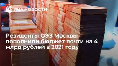 Резиденты ОЭЗ Москвы пополнили бюджет почти на 4 млрд рублей в 2021 году