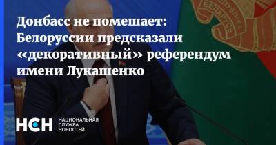 Донбасс не помешает: Белоруссии предсказали «декоративный» референдум имени Лукашенко