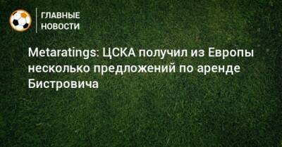Metaratings: ЦСКА получил из Европы несколько предложений по аренде Бистровича