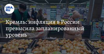 Кремль: инфляция в России превысила запланированный уровень