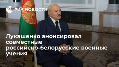 Президент Белоруссии Лукашенко заявил о совместных с Россией учениях у украинской границы