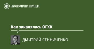 Как закалялась ОГХК - epravda.com.ua - Україна
