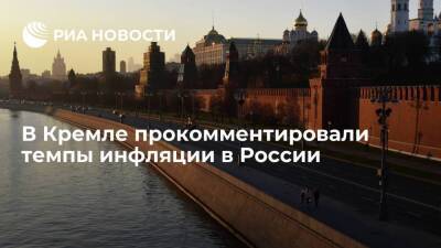 Пресс-секретарь президента Песков: инфляция в России выше, чем запланировано и хотелось бы