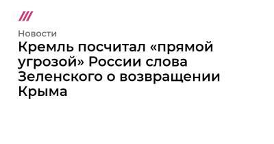 Кремль посчитал «прямой угрозой» России слова Зеленского о возвращении Крыма
