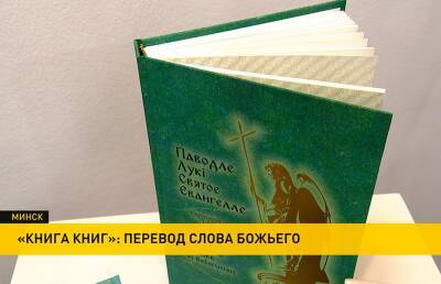 Переводы Библии на современный белорусский язык презентовали в Национальной библиотеке - grodnonews.by - Белоруссия