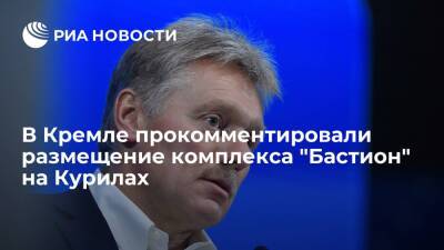 Пресс-секретарь Путина Песков: Россия вольна размещать "Бастион", где считает нужным