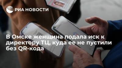Женщина подала в суд на директора торгового центра в Омске, куда ее не пустили без QR-кода