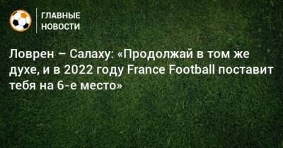 Ловрен – Салаху: «Продолжай в том же духе, и в 2022 году France Football поставит тебя на 6-е место»