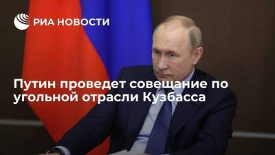 Путин проведет совещание по угольной отрасли Кузбасса с включением с шахты "Листвяжная"