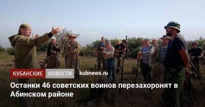 Останки 46 советских воинов перезахоронят в Абинском районе