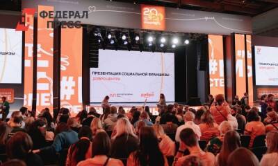 На форуме в Москве презентовали социальную франшизу, не имеющую аналогов