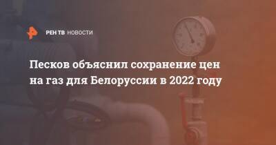 Песков объяснил сохранение цен на газ для Белоруссии в 2022 году
