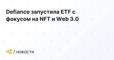 Defiance запустила ETF с фокусом на NFT и Web 3.0
