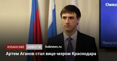 Артем Аганов стал вице-мэром Краснодара