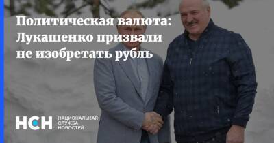 Александр Лукашенко - Денис Ракша - Политическая валюта: Лукашенко призвали не изобретать рубль - nsn.fm - Россия - Белоруссия
