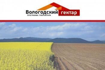 Еще два района — Тарногский и Белозерский — вольются в программу «Вологодский гектар»