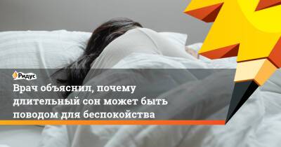 Александр Калинкин - Врач объяснил, почему длительный сон может быть поводом для беспокойства - ridus.ru