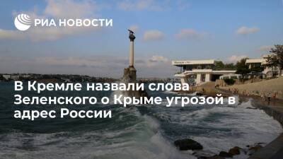 Песков: Кремль расценивает слова Зеленского о возвращении Крыма как угрозу в адрес России