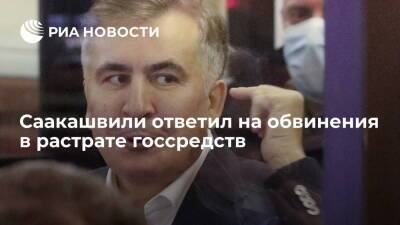 Экс-президент Грузии Саакашвили назвал обвинения в растрате госсредств абсурдными