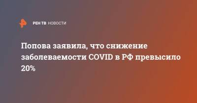 Попова заявила, что снижение заболеваемости COVID в РФ превысило 20%