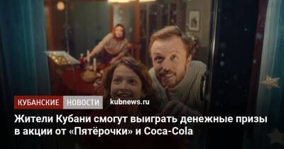 Жители Кубани смогут выиграть денежные призы в акции от «Пятёрочки» и Coca-Cola - kubnews.ru - Кубани - Торговля
