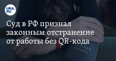 Суд в РФ признал законным отстранение от работы без QR-кода