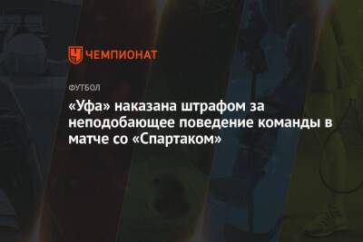 «Уфа» наказана штрафом за неподобающее поведение команды в матче со «Спартаком»