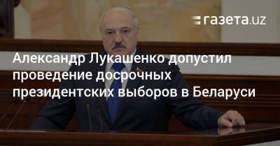 Александр Лукашенко допустил проведение досрочных президентских выборов в Беларуси