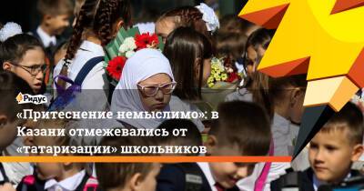 «Притеснение немыслимо»: в Казани отмежевались от «татаризации» школьников