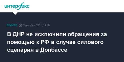 В ДНР не исключили обращения за помощью к РФ в случае силового сценария в Донбассе