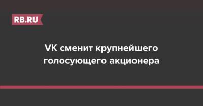 Алишер Усманов - VK сменит крупнейшего голосующего акционера - rb.ru