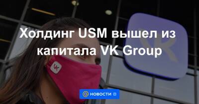 Холдинг USM вышел из капитала VK Group