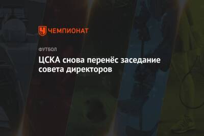 ЦСКА снова перенёс заседание совета директоров