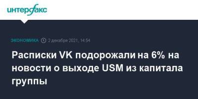 Расписки VK подорожали на 6% на новости о выходе USM из капитала группы
