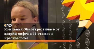 Компания Otis открестилась от аварии лифта в 44-этажке в Красногорске