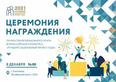 В Сыктывкаре объявят финалистов регионального этапа Всероссийского конкурса "Лучший социальный проект года - 2021"