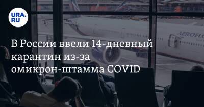 В России ввели 14-дневный карантин из-за омикрон-штамма COVID