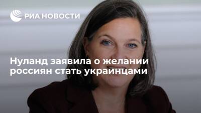 Замгоссекретаря США Нуланд: многие россияне хотят жить в такой стране, как Украина