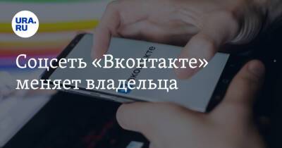Соцсеть «Вконтакте» меняет владельца