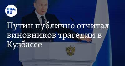 Путин публично отчитал виновников трагедии в Кузбассе