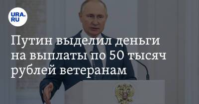 Путин выделил деньги на выплаты по 50 тысяч рублей ветеранам. Скрин