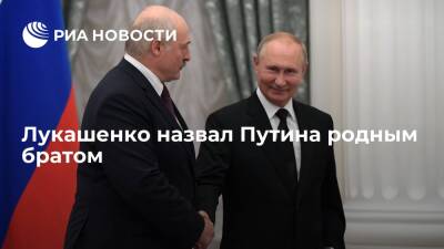 Президент Белоруссии Лукашенко: Путин считает меня больше чем другом — мы родные братья