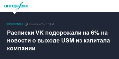 Расписки VK подорожали на 6% на новости о выходе USM из капитала компании