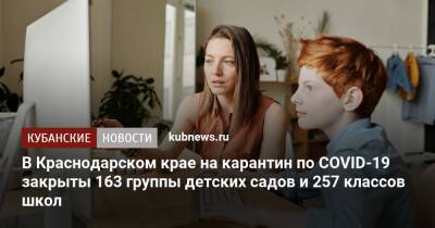 В Краснодарском крае на карантин по COVID-19 закрыты 163 группы детских садов и 257 классов школ