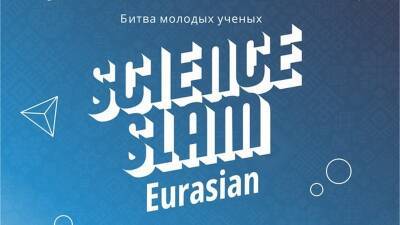 В Уфе пройдет стендап-битва молодых ученых Science Slam Eurasian 2021