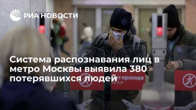Система распознавания лиц в метро Москвы помогла найти 380 потерявшихся людей