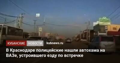 В Краснодаре полицейские нашли автохама на ВАЗе, устроившего езду по встречке